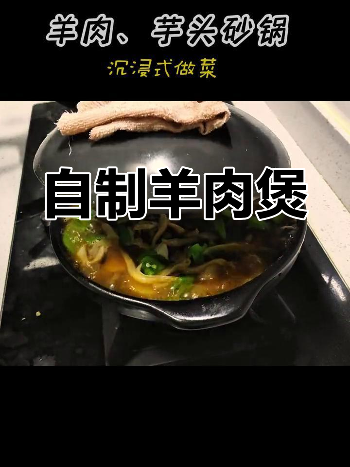 砂锅羊肉煲,芋头平菇搭配