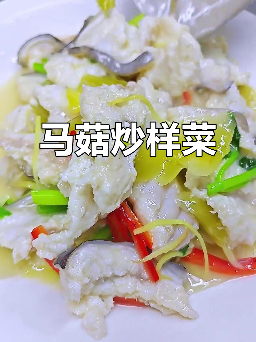 潮汕麻鱼咸菜炒制,简单又美味