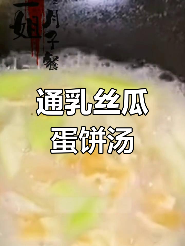 产后第一周通乳汤:丝瓜蛋饼汤,鲜美又减脂