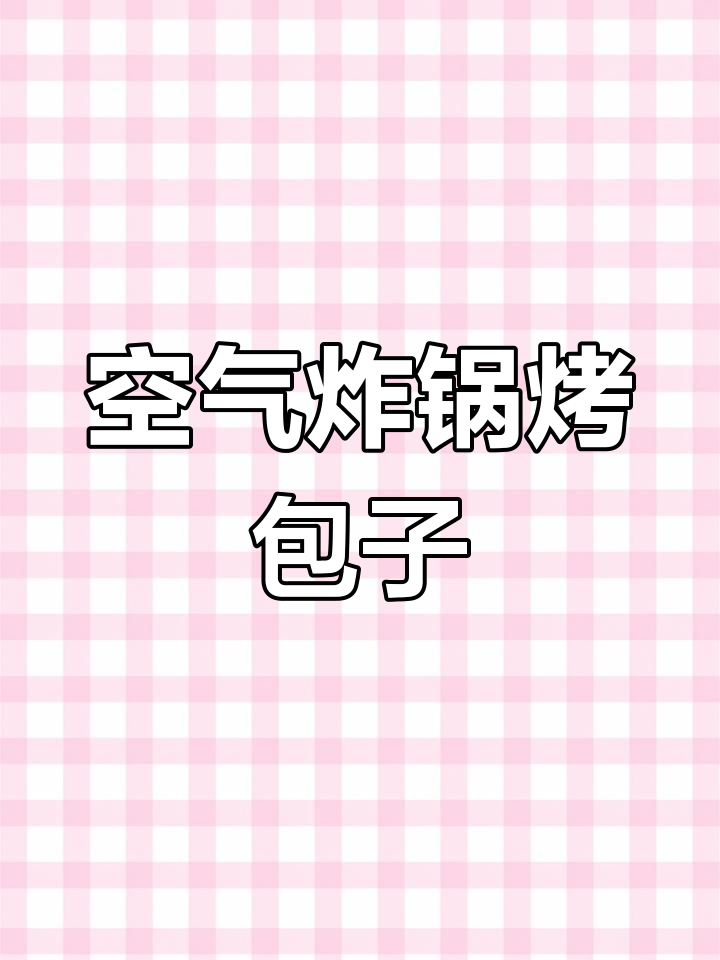 空气炸锅烤包子,金黄酥脆,肉香四溢,十分钟搞定下午茶