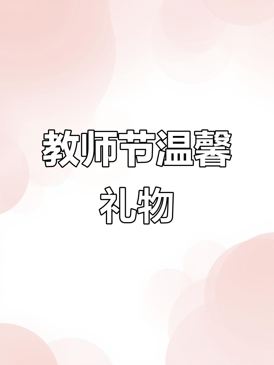 教师节送德芙巧克力与向日葵,让老师感受到温暖的心意