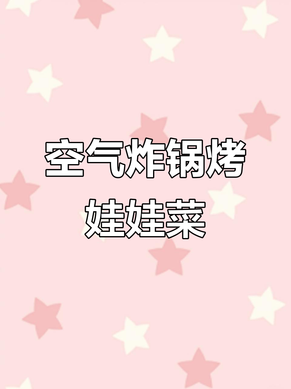 空气炸锅蒜蓉娃娃菜,轻松烤出美味虾滑粉丝