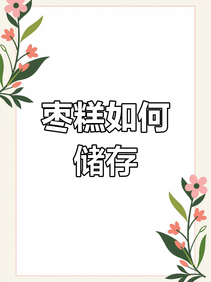枣糕保存小技巧,冷冻加热不影响口感