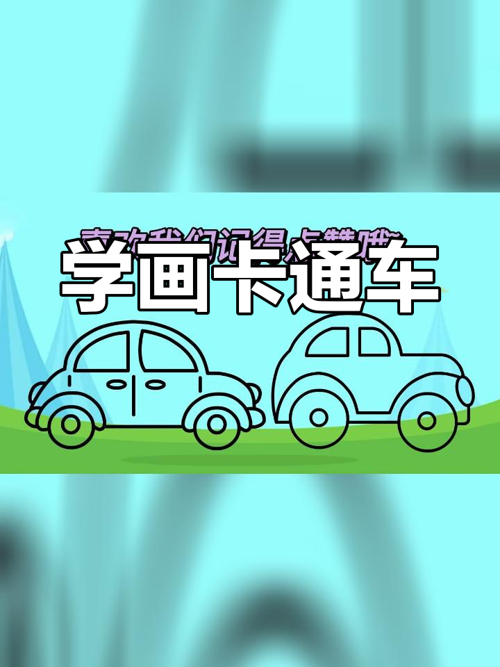 幼儿学画小汽车,简单步骤轻松掌握