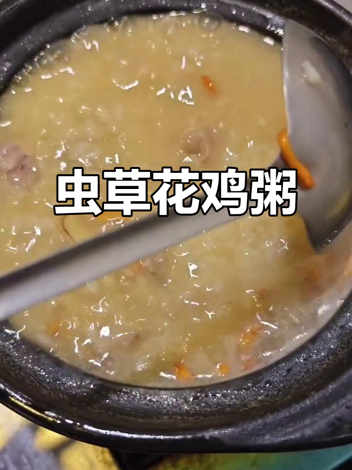 虫草花鸡粥,滋补又美味