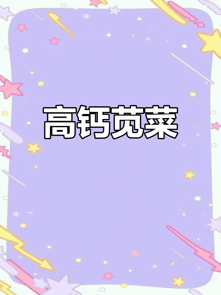 苋菜钙质丰富,竟是牛奶的两倍!