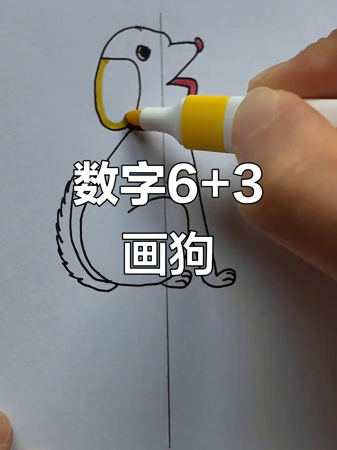 用数字6和3轻松画小狗，简单又可爱