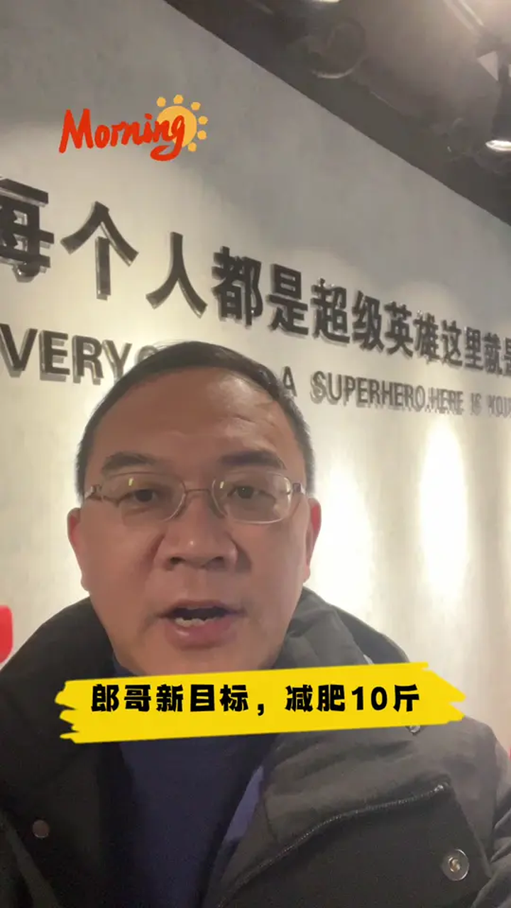 新目标,减肥10斤!节后甩肉大作战