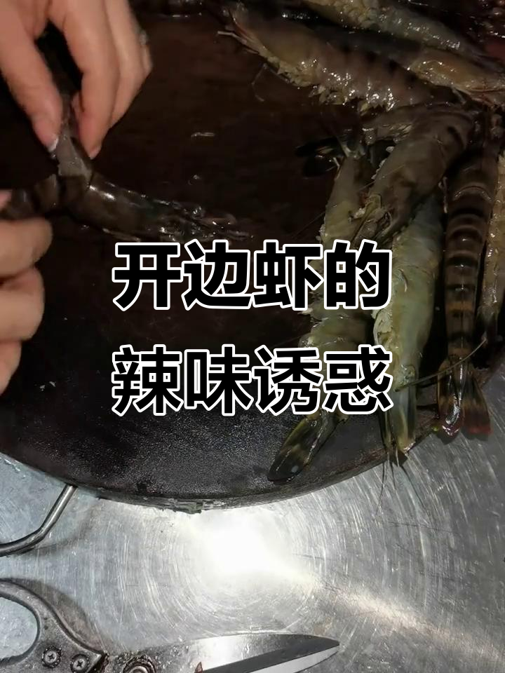 九节虾开边,蒜蓉辣椒调味,辣味十足,摆盘诱人