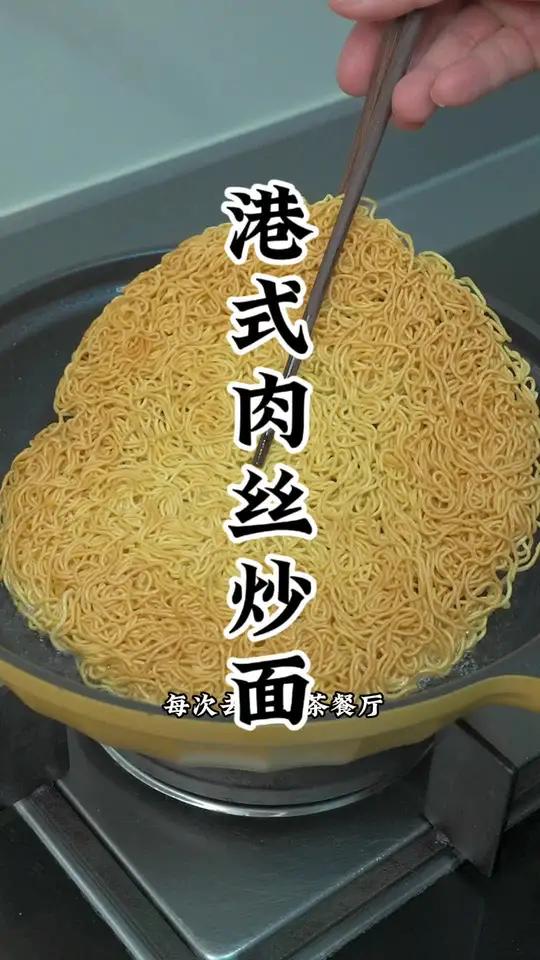 港式茶餐厅必点的肉丝炒面