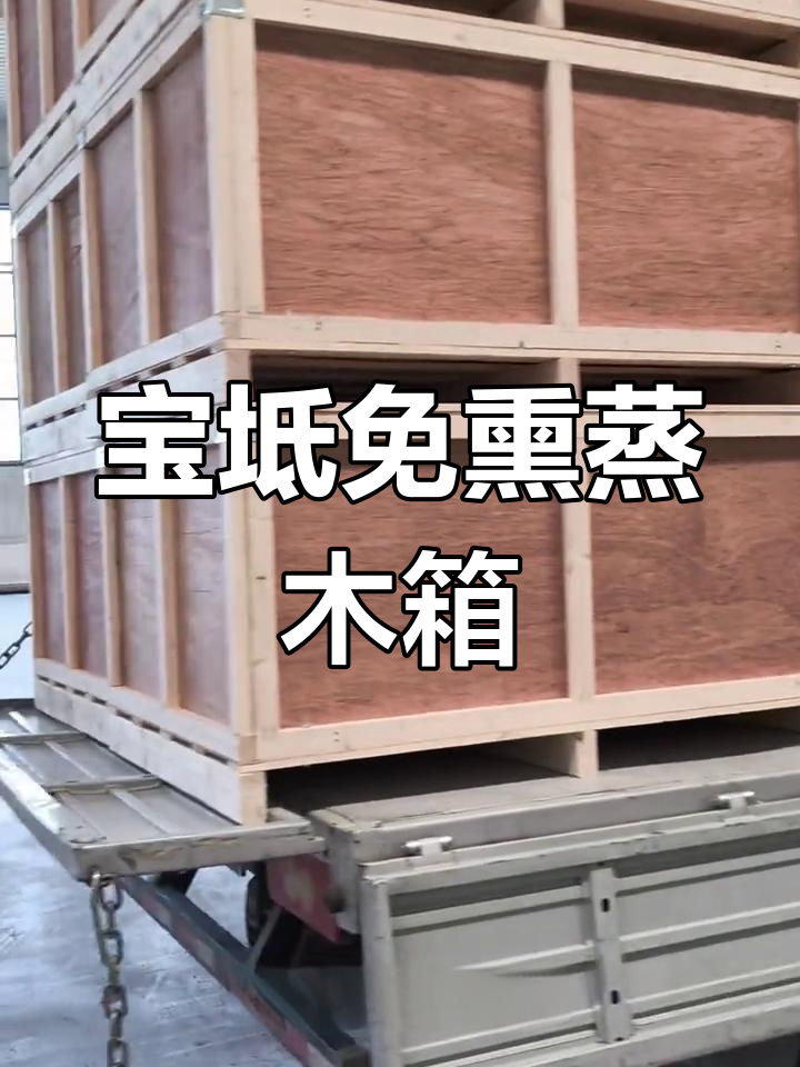 天津宝坻免熏蒸木箱,出口必备包装解决方案