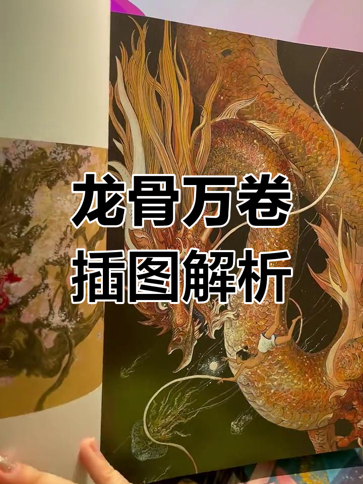 传统国画与现代插画的完美融合,龙族幻想手绘集推荐