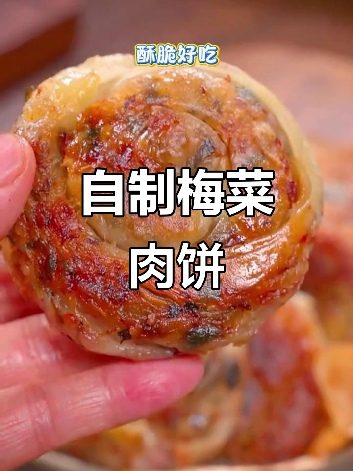 梅菜千层肉饼,外酥里嫩,做法超简单