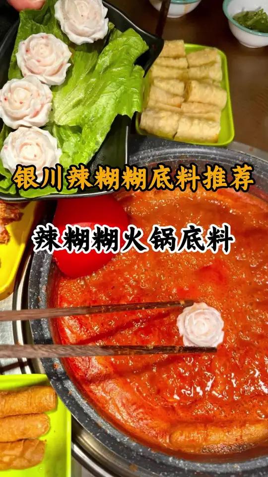 #辣糊糊#宁夏辣糊糊#辣糊糊火锅#辣糊糊的做法#辣糊糊调料#建议宁夏辣糊糊普及全国#无油火