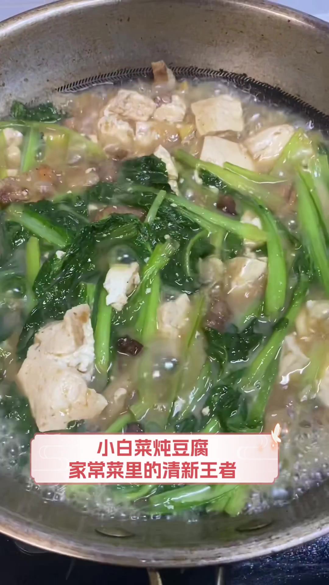 小白菜炖豆腐,家常菜里的清新王者