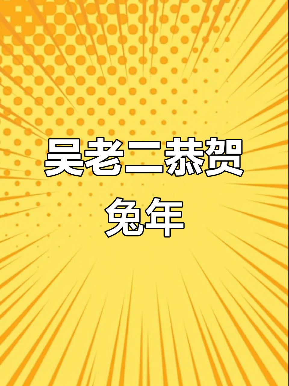 2023年兔年大吉,吴老二藤椒鸡捞面恭贺新春送福