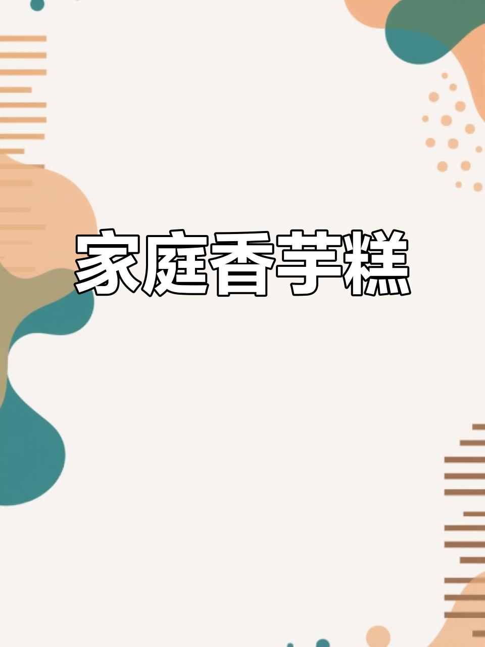 在家做香芋糕，外脆内软，味道绝佳！