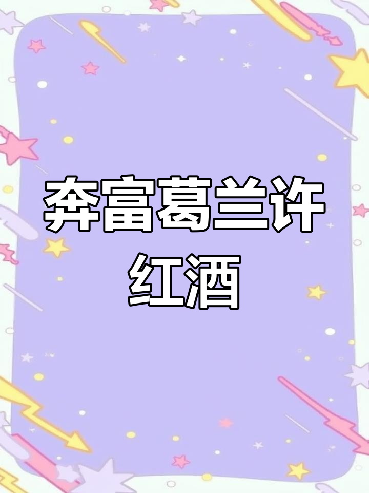 奔富酒庄:澳大利亚葡萄酒的瑰宝