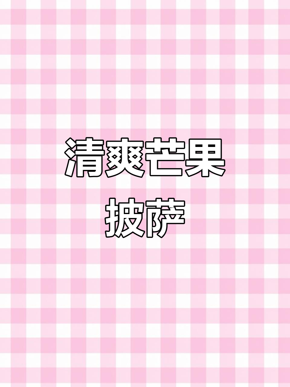 芒果披萨，带你一秒体验夏日清凉！