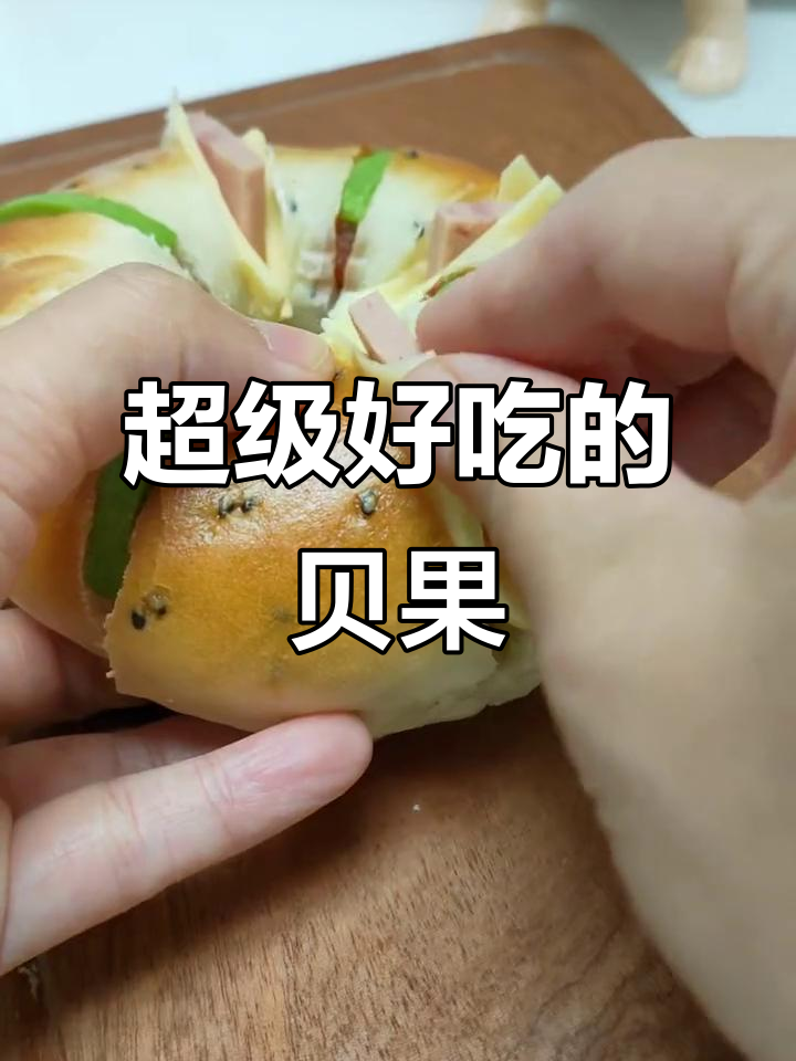 这个贝果太好吃,早餐必备!