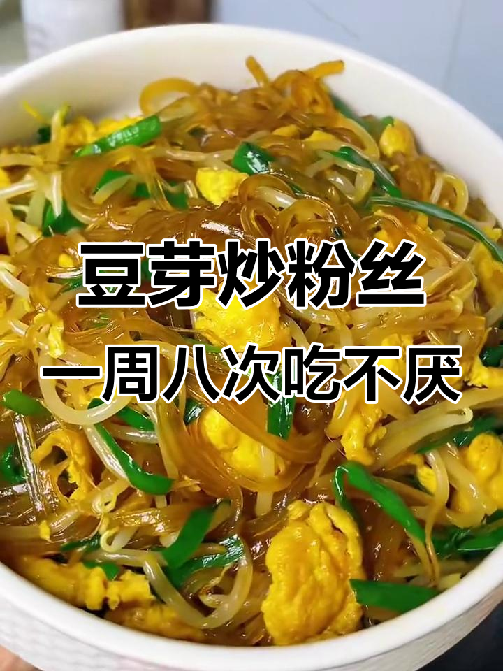 一周吃八次都不腻的豆芽炒粉丝,做法超简单