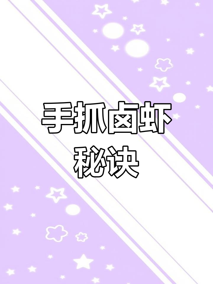夜宵必备卤虾,轻松制作,洗碗阿姨也能上手!