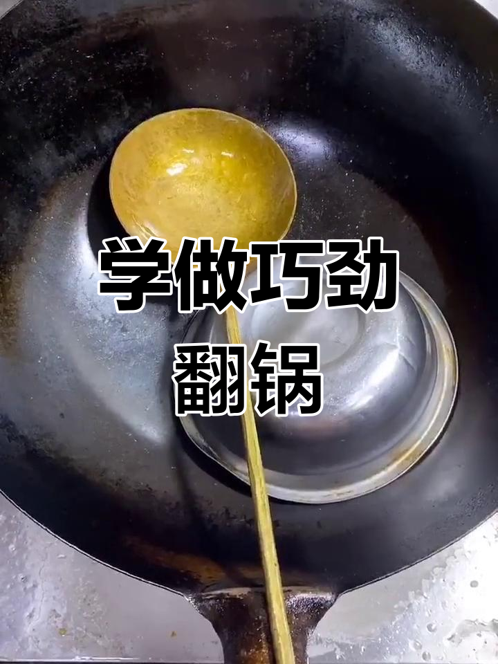 翻锅技巧大揭秘,轻松掌握炒菜技巧