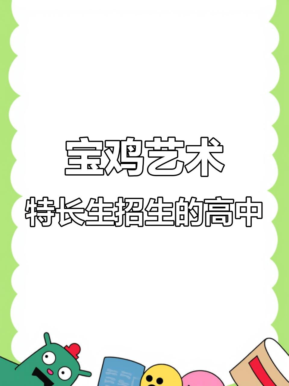 宝鸡艺术特长生高中招生全攻略,哪些学校可以报考?