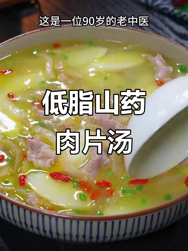 清爽山药榨菜肉片汤,夏日必备低卡美味