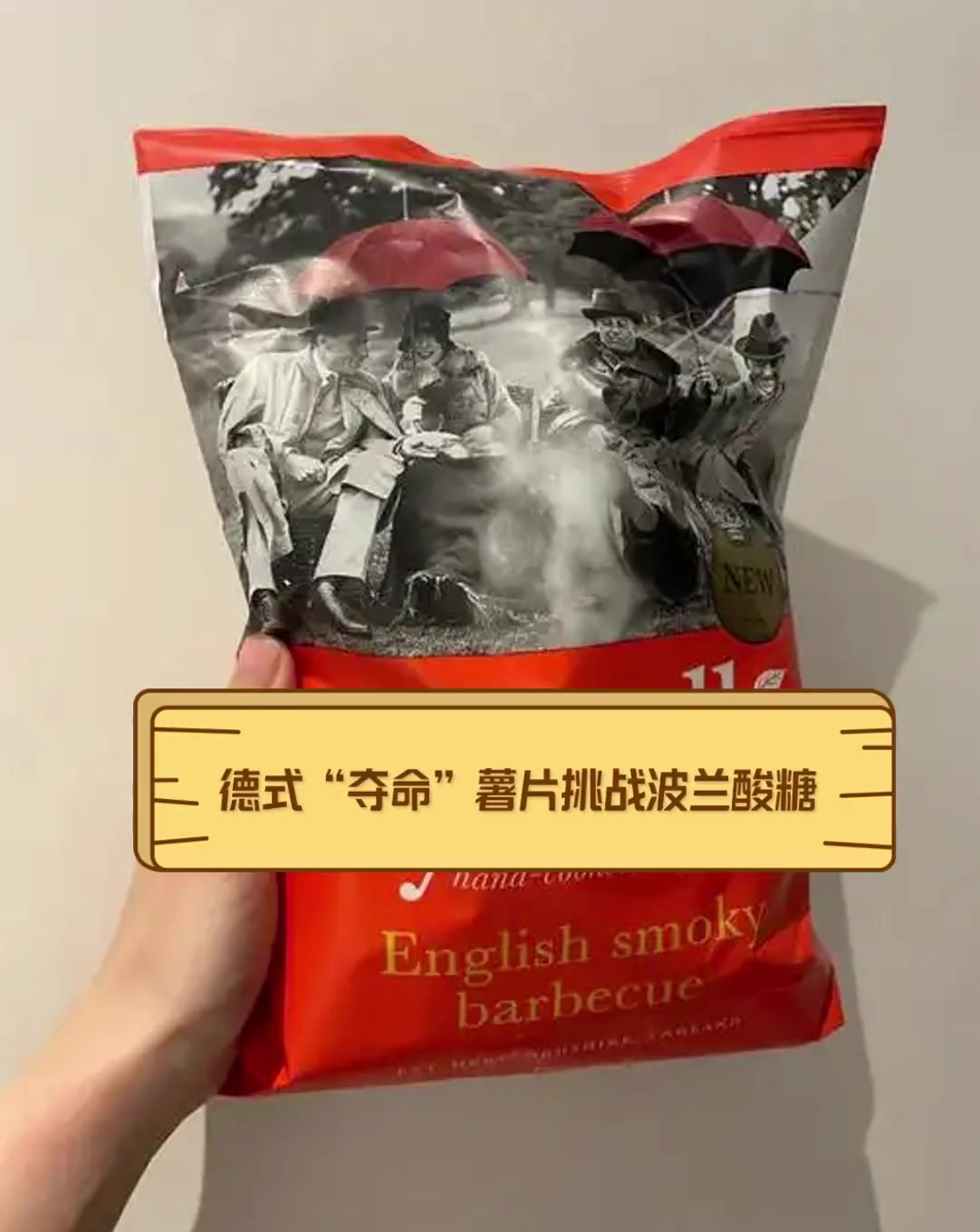 德式“夺命”薯片挑战波兰酸糖