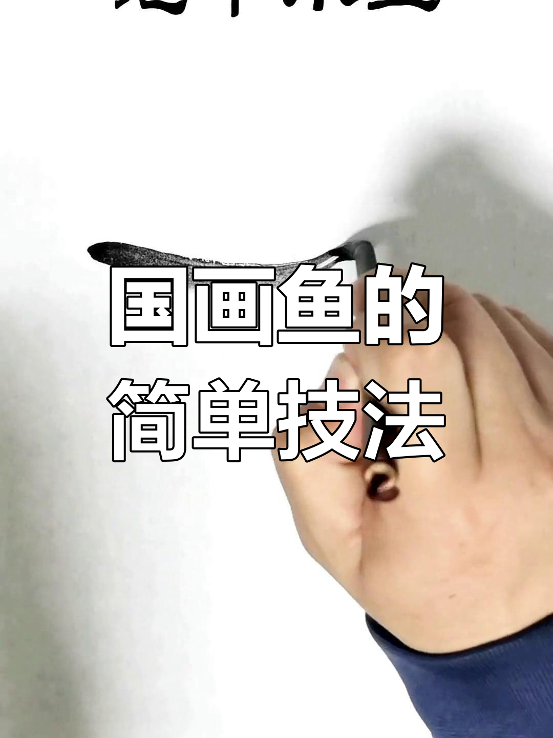 画小鱼的技巧与形态,轻松掌握国画鱼的表现