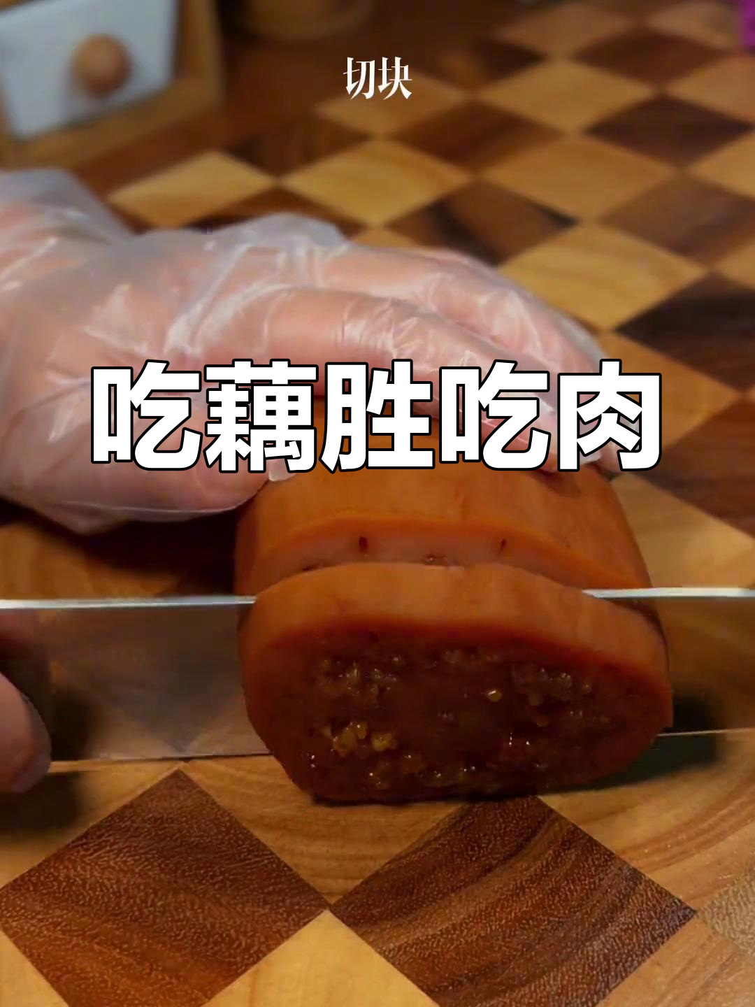 秋季莲藕糯米做法,女生必试的滋补美味