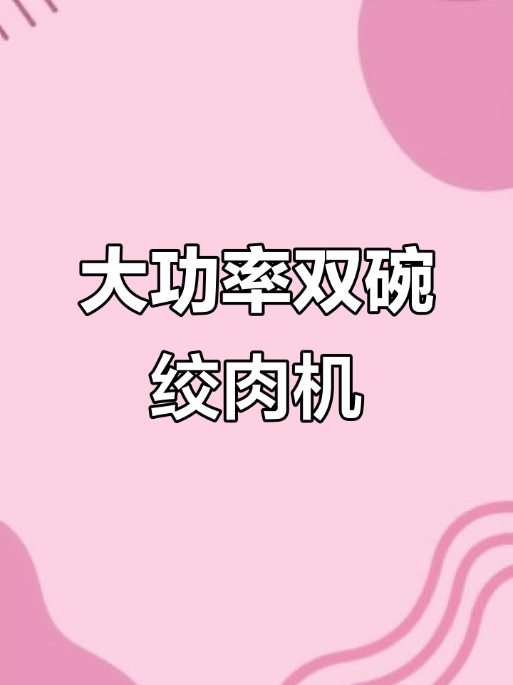 家庭必备大容量绞肉机,五键设计轻松搞定各种馅料