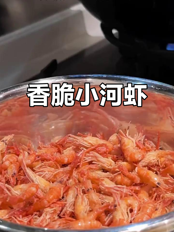 香辣小河虾,外酥里嫩,下酒零食两相宜
