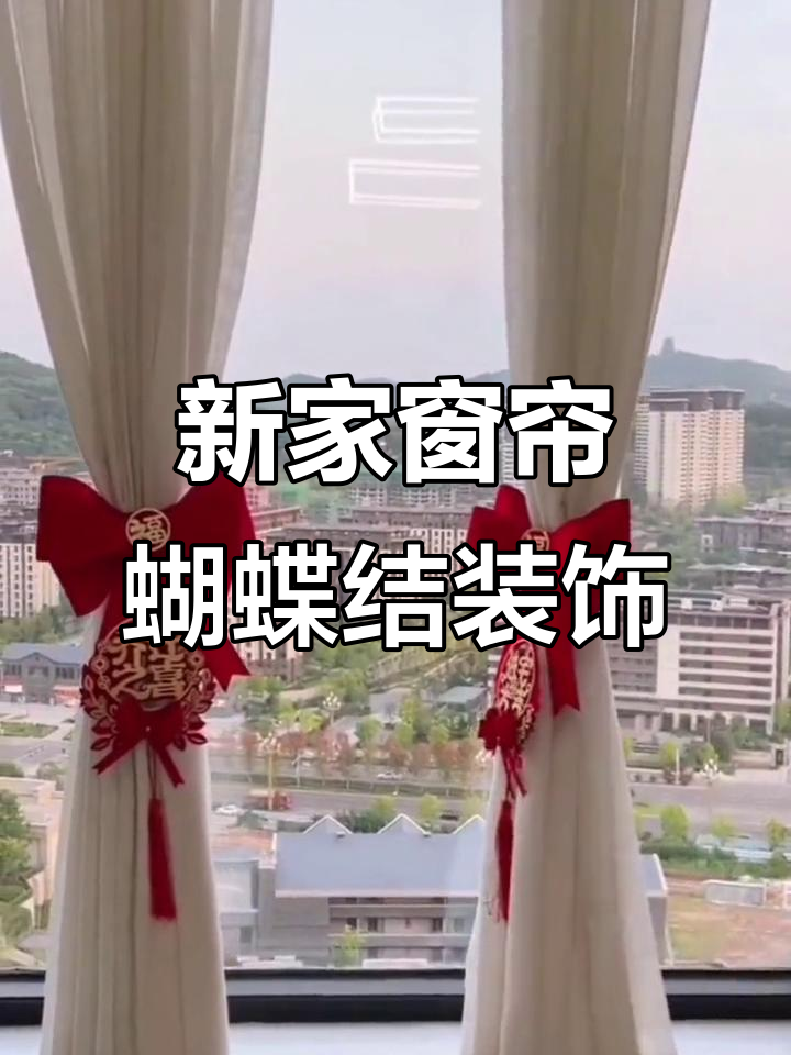 乔迁新居必看!窗帘绑带打造喜庆蝴蝶结,家居更靓丽