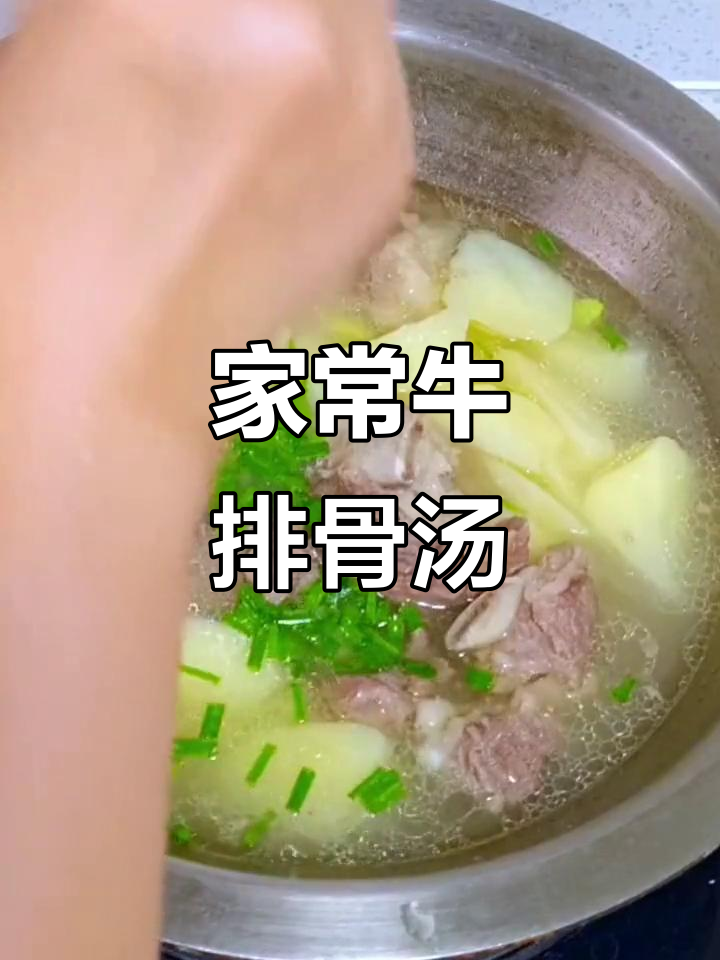 牛排骨汤,简单又营养的家常美味