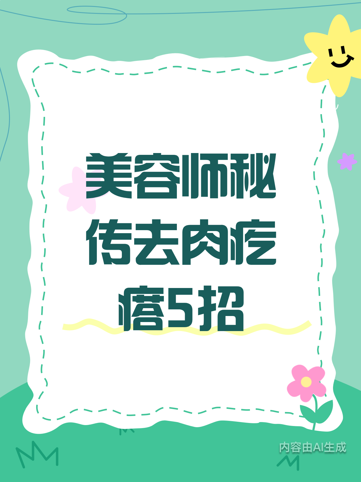 美容师绝不说的去肉疙瘩小妙招