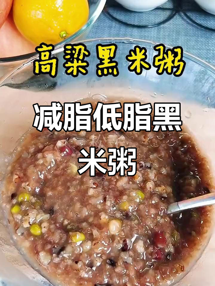 低卡高粱黑米粥,减脂期也能喝得好