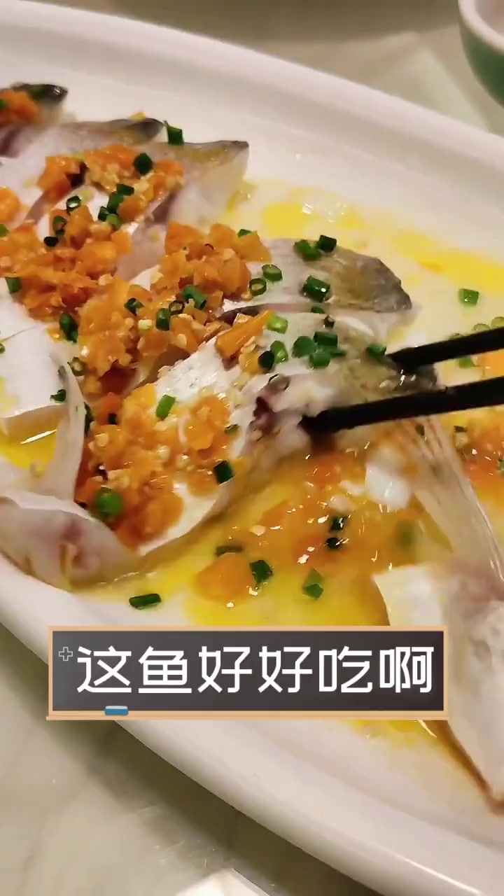 这鱼好好吃啊