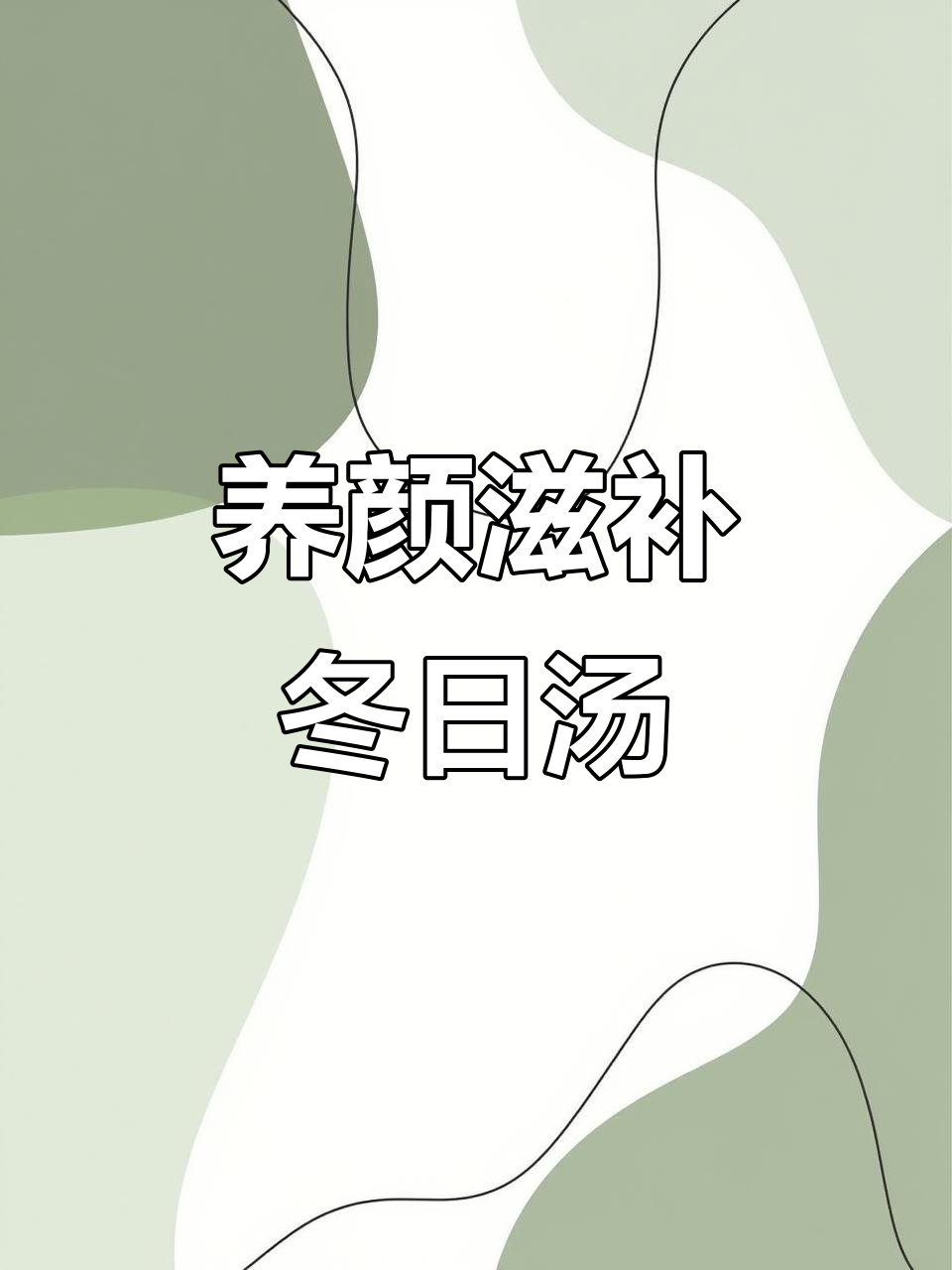 冬季滋补养胃汤,营养满满又美容