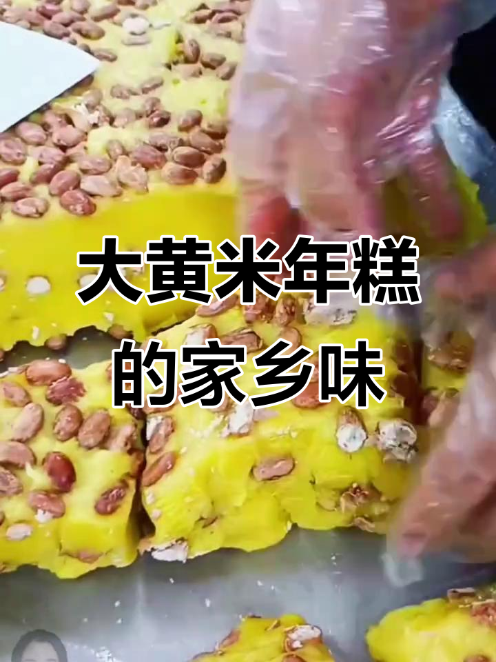 东北大黄米年糕,软糯香甜,吃上一口停不下来