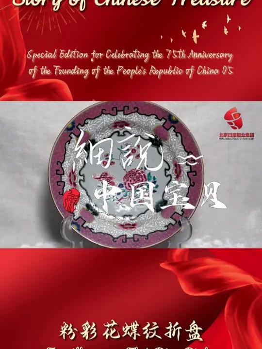 「双语座|细说中国宝贝·国庆篇——粉彩花蝶纹折盘」在国庆节之际,中国著名收藏家关海森为您讲