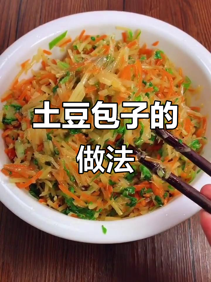 土豆胡萝卜馅包子，皮薄大馅超好吃