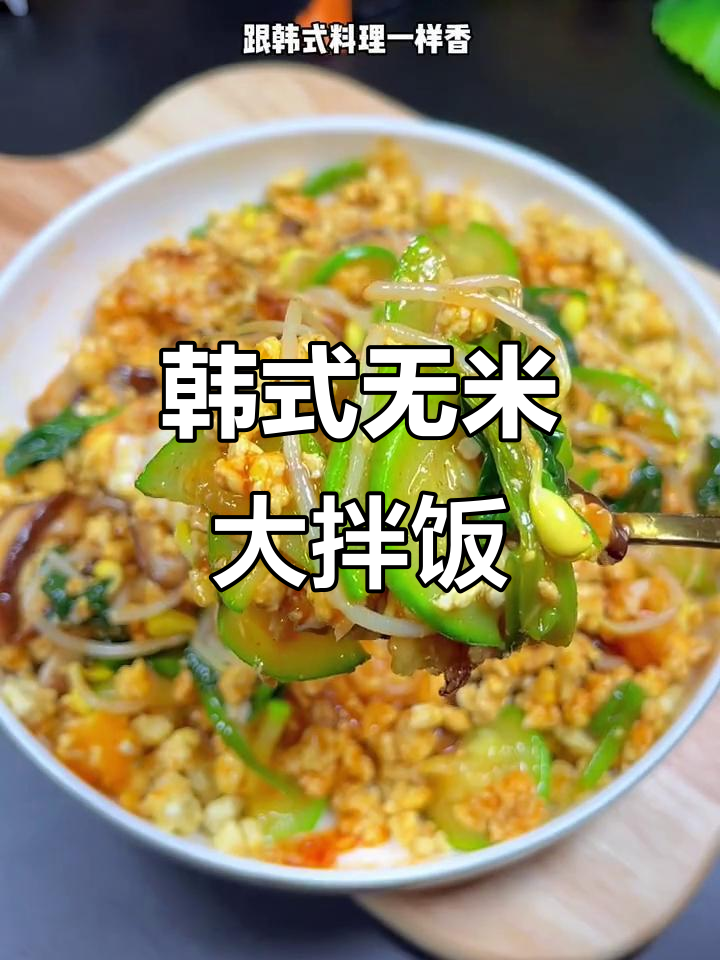 低卡韩式拌饭,晚餐必备!豆腐、蔬菜、蛋搭配完美