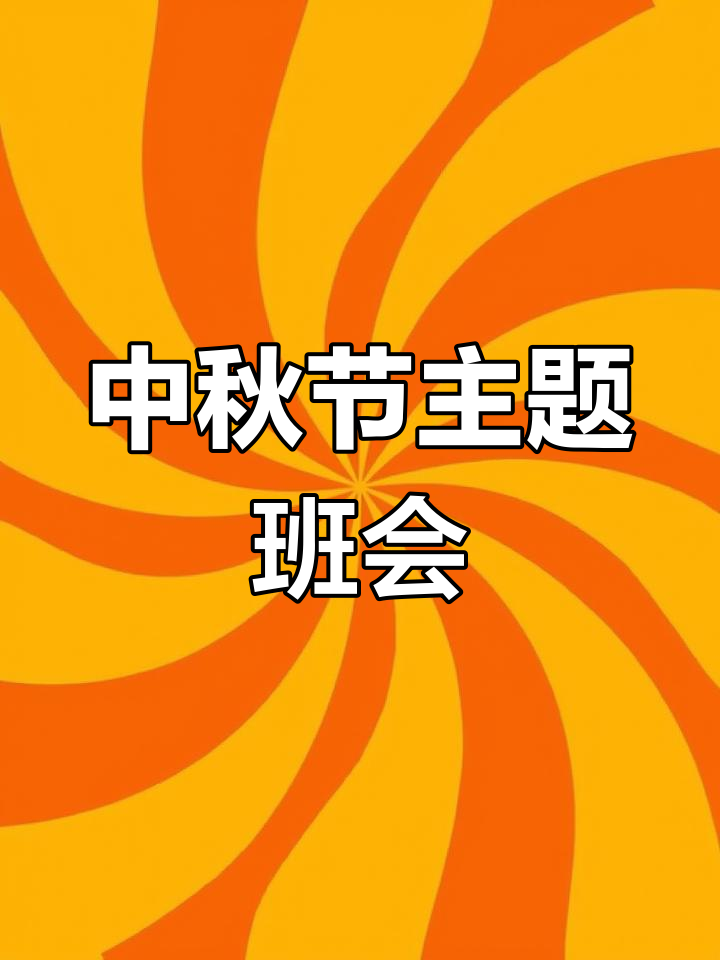 幼儿园中秋节班会PPT与活动方案