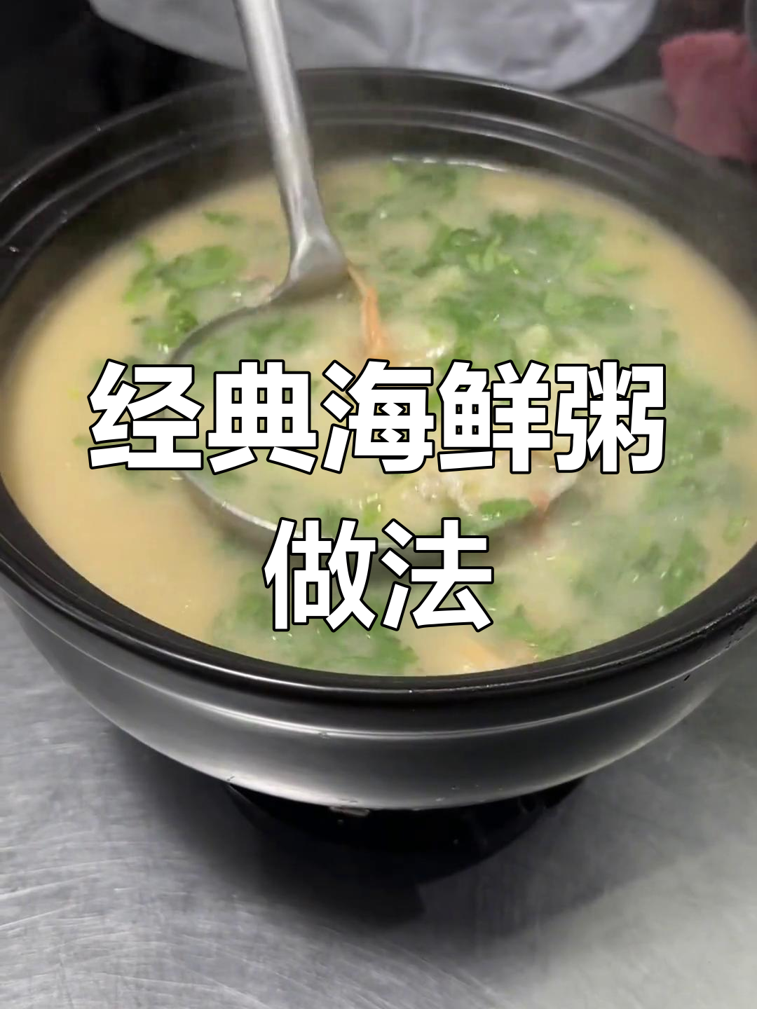 这款海鲜粥,鲜美浓郁,轻松学做多种生滚粥