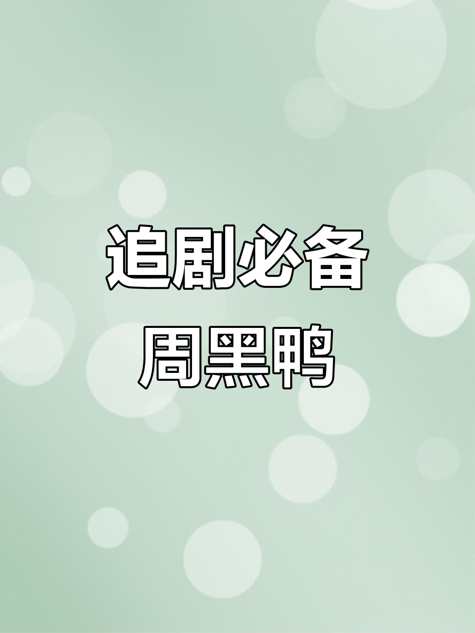 周黑鸭锁鲜鸭脖,麻辣甜香让人停不下来