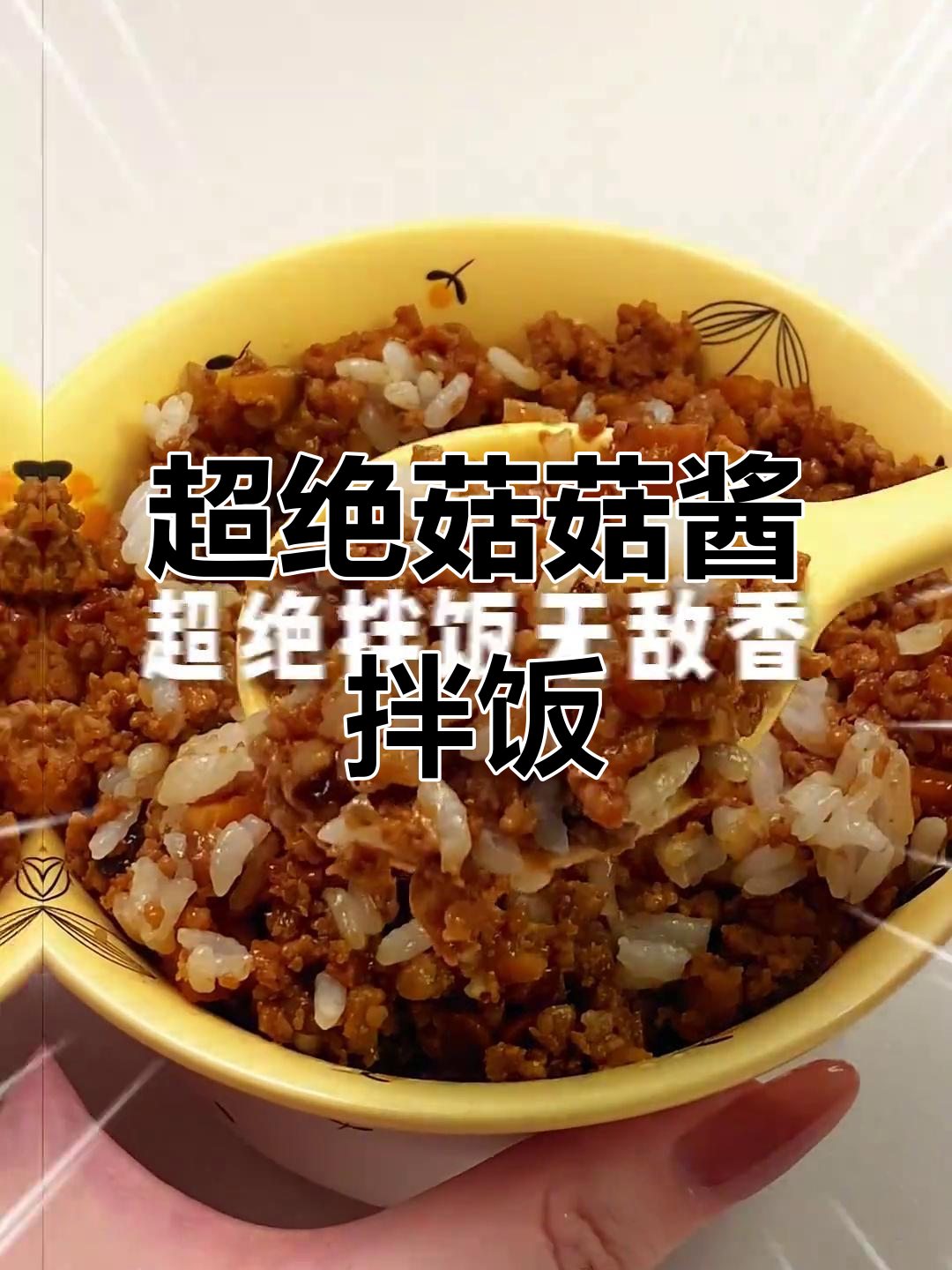香菇肉酱拌饭,新手必学超香做法