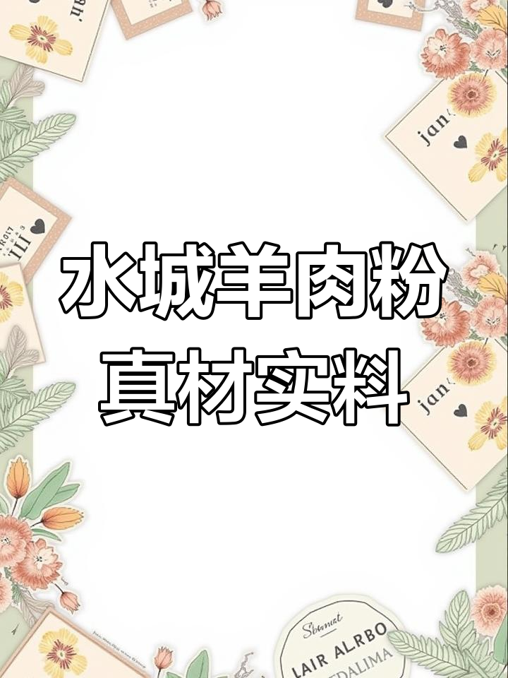 冷天来临,赶紧试试水城羊肉粉的独特美味