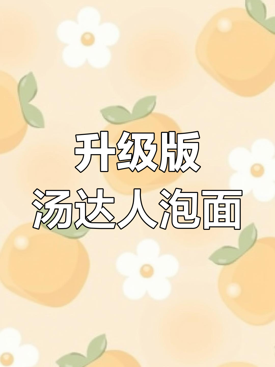 办公室必试泡面新吃法,汤底超浓郁!